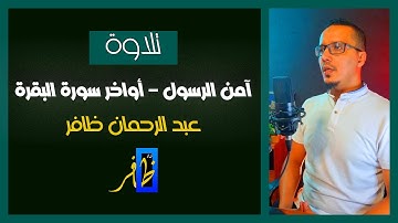 آمن الرسول (أواخر سورة البقرة) - عبد الرحمان ظافر - تلاوة مرئية