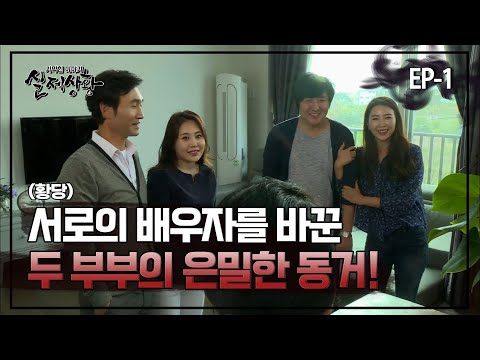   실제상황 서로 배우자를 바꿔서 외도를 하는 부부 EP 01