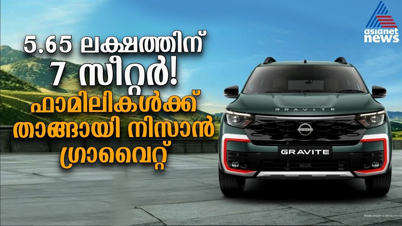 ഫാമിലികൾക്ക് കോളടിച്ചു; ഇതാ വെറും 5.65 ലക്ഷത്തിനൊരു 7 സീറ്റർ! | Nissan Gravite