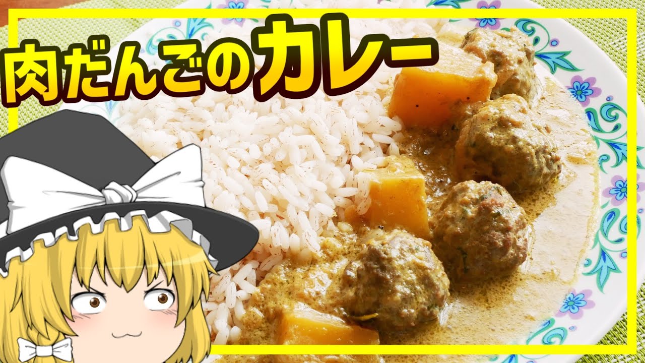 ゆっくり料理 ご飯がすすみまくる南インドの本格肉だんごカレー Youtube