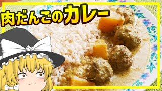 【ゆっくり料理】ご飯がすすみまくる南インドの本格肉だんごカレー