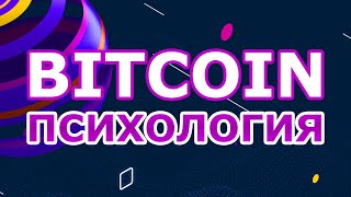 Биткоин. Психология. Как не подвергаться манипуляциям на криптовалютном рынке.