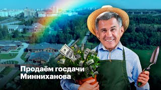 Продаём госдачи Минниханова