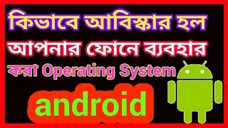 কিভাবে আবিষ্কার হল 'এন্ড্রয়েড' অপারেটিং সিস্টেম ? |How to discover the operating system Android screenshot 3