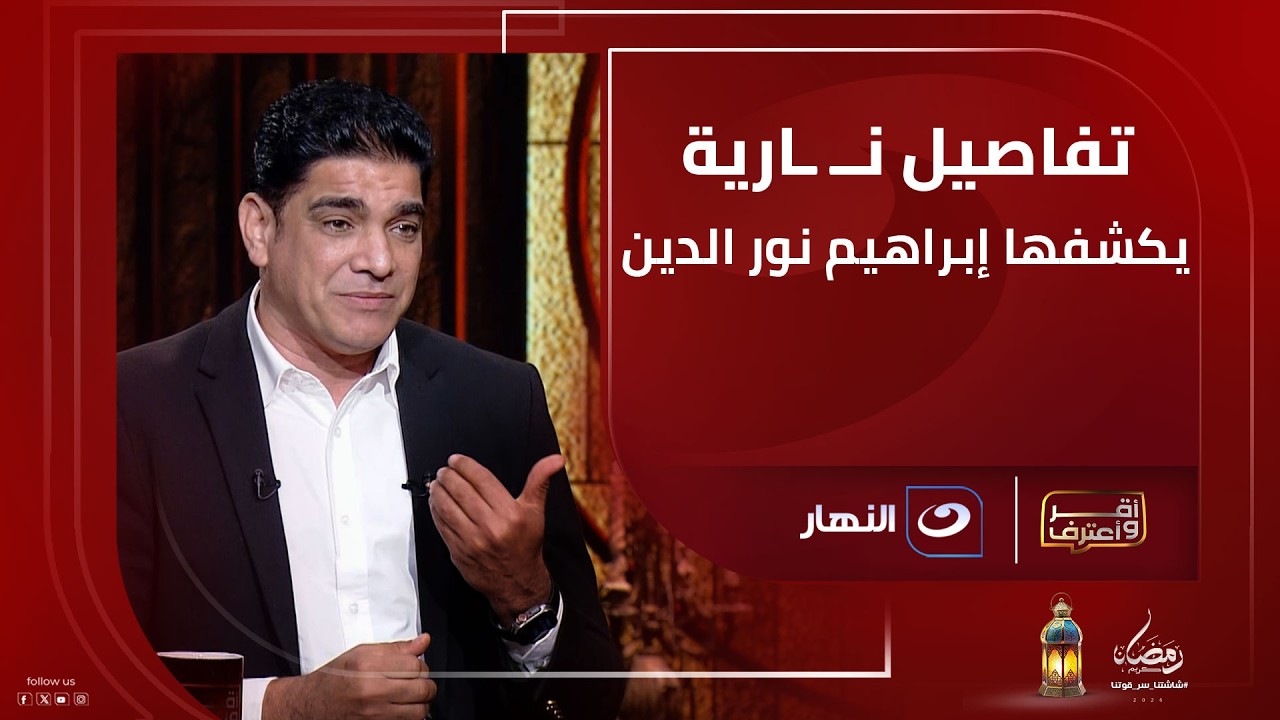 تفاصيل نــ ـارية يكشفها إبراهيم نور الدين بشأن اتهامه بتسريب التسجيل الصوتي لـ محمد عادل