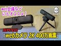 【webカメラ】DEPSTECH ウェブカメラ 2K 400万画素のレビュー