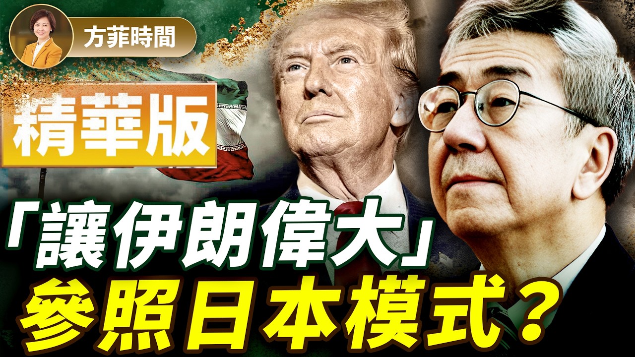 陶傑：川普要指定伊朗新政府人選，誰是當今的麥克阿瑟？重建伊朗參考當年的日本和歐洲？【精華版】｜#方菲播客