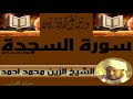 الشيخ الزين محمد أحمد سورة السجدة
