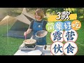 三款简单好吃的露营伙食，在家也是能煮的哦 ❤ 3 Simple Delicious Camping Food Ideas [小雁/我的爱心食谱]