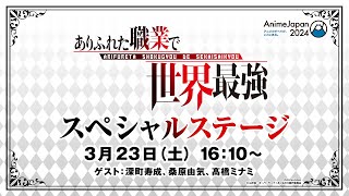 AnimeJapan 2024 TVアニメ「ありふれた職業で世界最強season3」スペシャルステージ