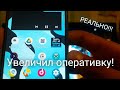 Увеличил оперативку на Android!! (Как увеличить оперативную память на Android)