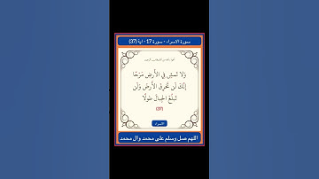 سورة الاسراء - سورة 17 - اية 37
