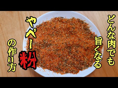 これは絶対覚えておいた方がいい！やべぇ粉の作り方！