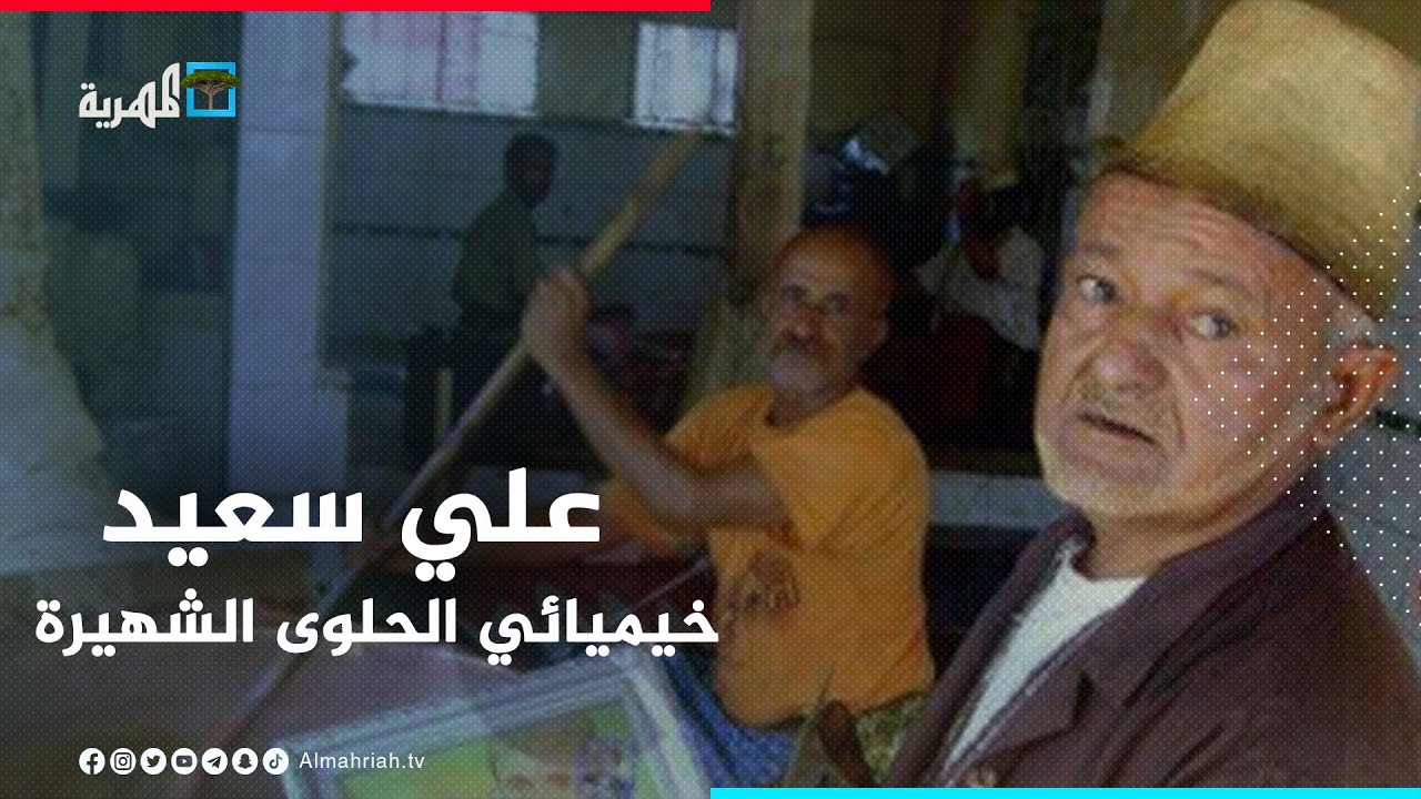 علي سعيد.. صاحب أشهر حلوى في اليمن