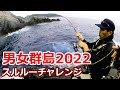 【バラシ続出！！】男女群島 するするスルルー&クエ釣り 2022年10月 仲尾瀬 シケシラズの離れ