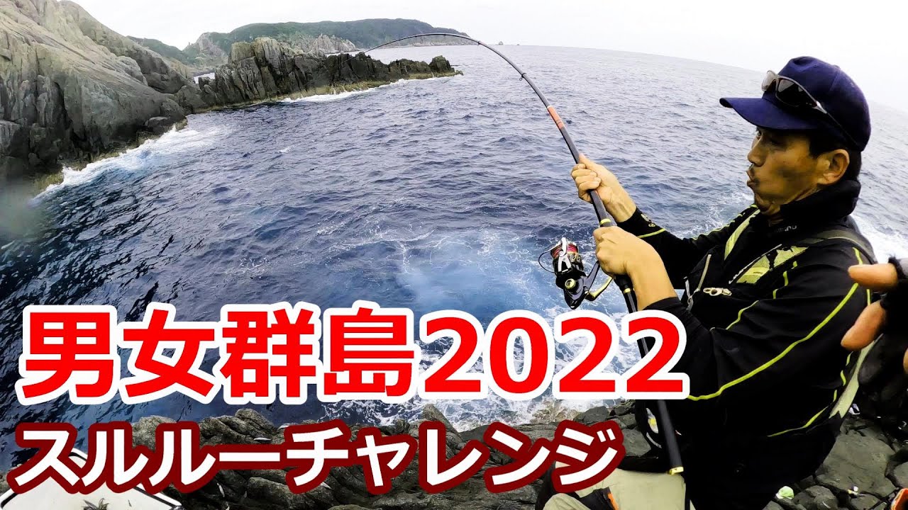 【バラシ続出！！】男女群島 するするスルルー&クエ釣り 2022年10月 仲尾瀬 シケシラズの離れ