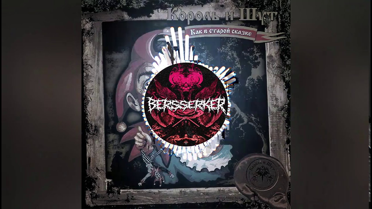 Король и Шут Воспоминания о былой любви (BERSSERKER flip