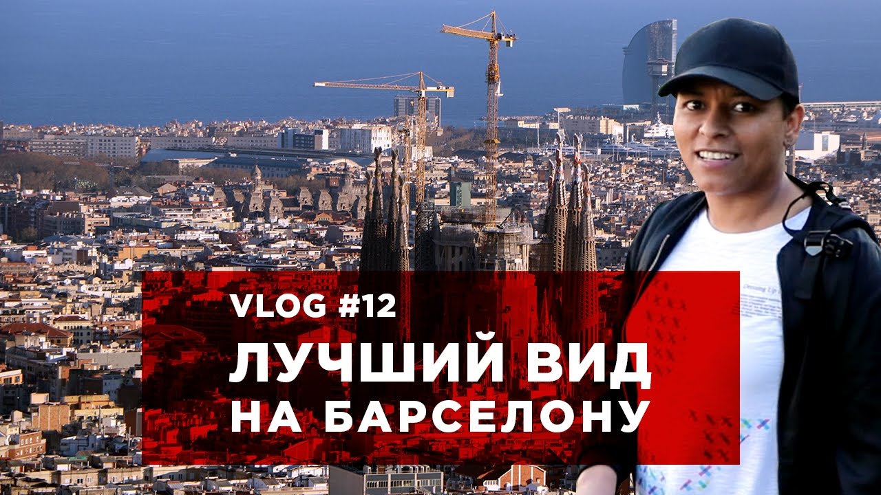 БАРСЕЛОНА С ВЫСОТЫ - БУНКЕР ЭЛЬ КАРМЕЛ | VLOG #12