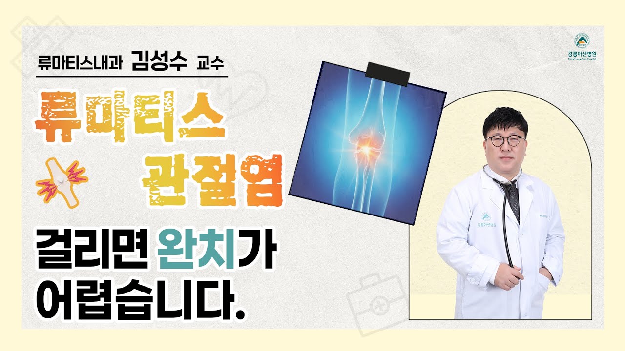 [똑똑닥터] 류마티스관절염, 걸리면 완치가 어렵습니다.😰