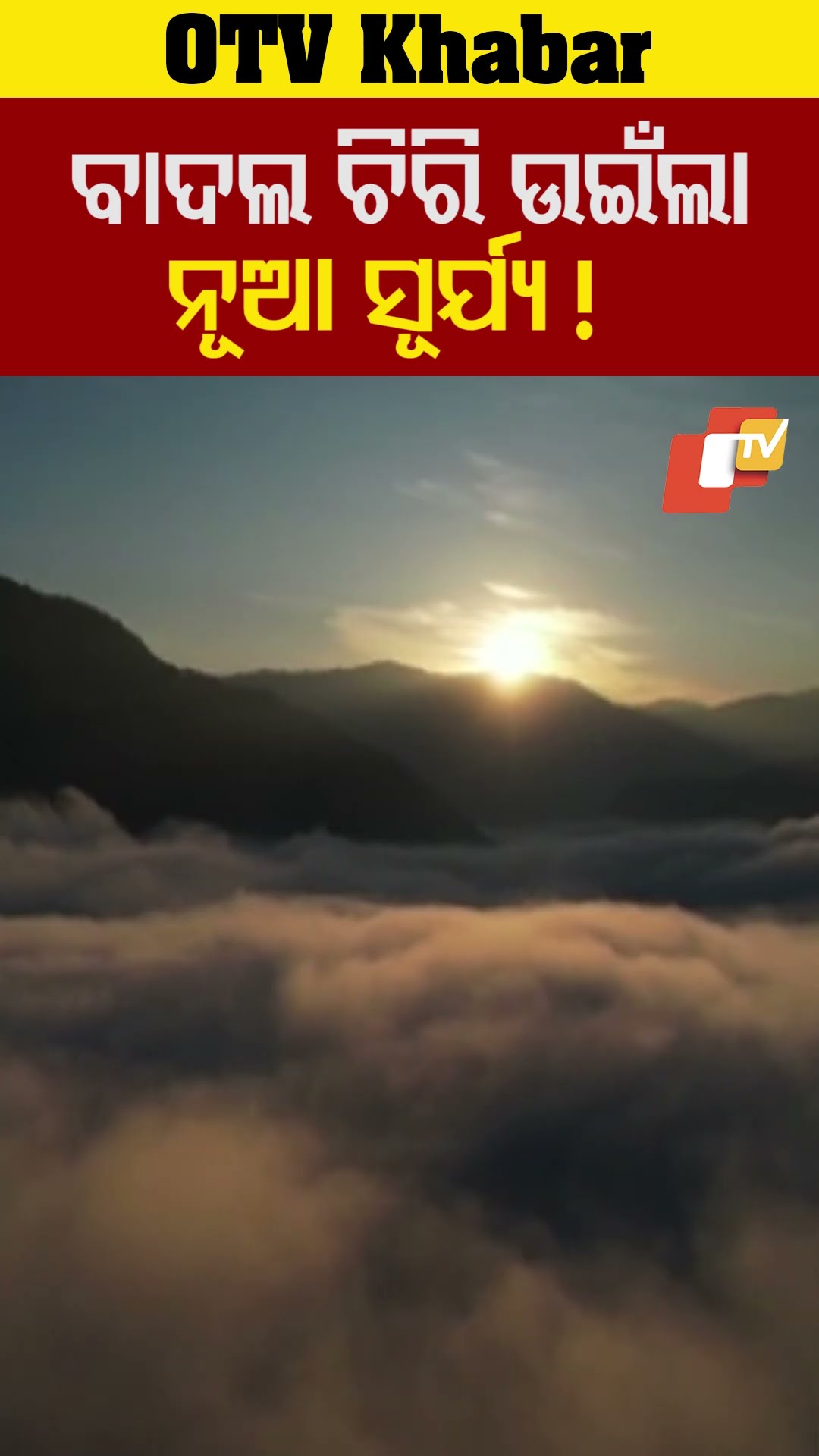 ବାଦଲ ଚିରି ଉଇଁଲା ନୂଆ ସୂର୍ଯ୍ୟ ! #happynewyear2025 #SunRise #Odisha #OTV