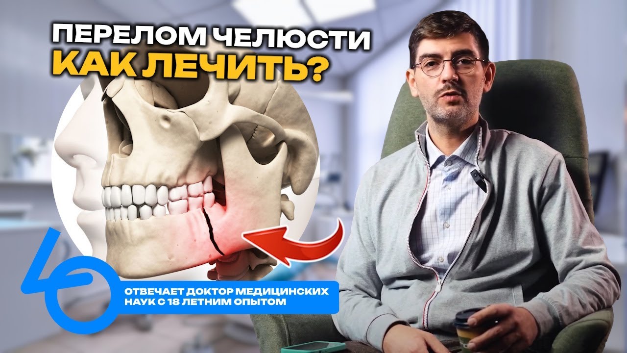 Перелом нижней челюсти из-за удаления зуба! Как такое возможно и как лечить? Ответ врача