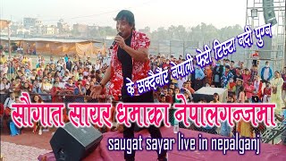 सौगात सायरको धमाका नेपालगन्जमा saugat sayar live in Nepalganj के सक्दैनौ र नेपाली टीस्टा नदी पुग्न