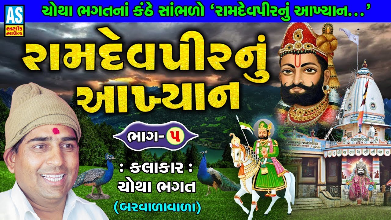 Ashok Sound Official  Ramdevpir Nu Akhyan  Chotha Bhagat  Part 5  Chotha Bhagat Nu Akhiyan