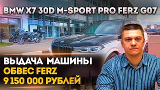 BMW X7 30D M-SPORT PRO 2021 | ОБВЕС FERZ | ИНДИВИДУАЛЬНАЯ ОКЛЕЙКА | БМВ Х7 30 ДИЗЕЛЬ М-ПРО ФЕРЗЬ