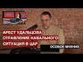 Режим звереет: Арест Удальцова / Отравление Навального / Империализм "Особое мнение" на @Эхо Москвы