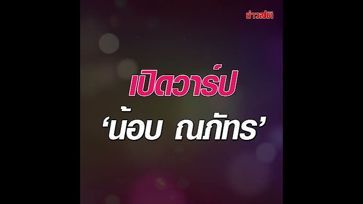 อยากเป็นสะใภ้นายก เปิดวาร์ป ‘น้อบ ณภัทร’ ลูกชายคนโตสุดแซ่บของ เศรษฐา ทวีสิน : Khaosod TV