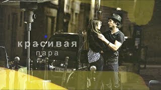 ian ✘ nina || красивая пара