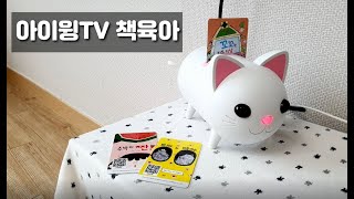 아이윙TV & 한장의 책으로 스마트하게 책육아해요|
