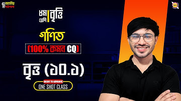 Sure Short 100% Common ।। Class 8 math chapter 10.1 FUll CQ Sure Shot Class। @nati-natnir-pathsala ​
