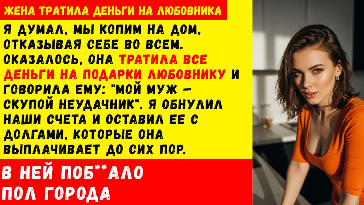 Мы копили на дом, а она спускала всё на любовника, называя меня 