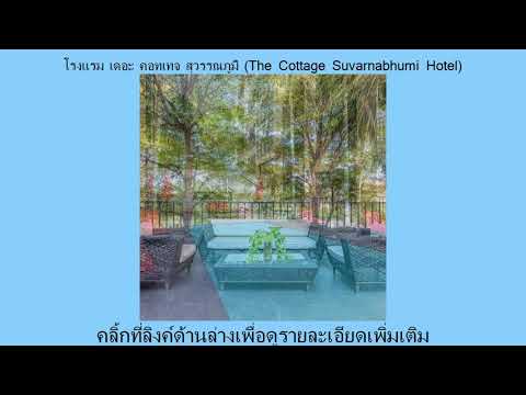 รีวิว Pantip โรงแรม เดอะ คอทเทจ สุวรรณภูมิ (The Cottage Suvarnabhumi Hotel)