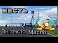 Работаю на Автовышке Вытекло масло Жесть