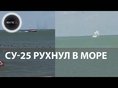 Штурмовик Су-25 рухнул в море в Ейске | Пилот катапультировался, но спасти не смогли