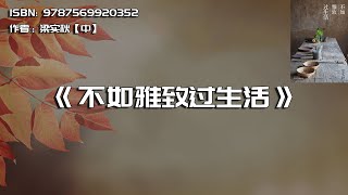 《不如雅致过生活》简单、安静、从容，这就是生活