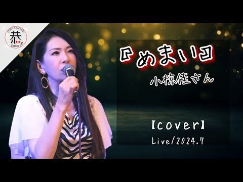 『めまい』小椋佳さん【カバー】　Live/2024.7　白石恭子