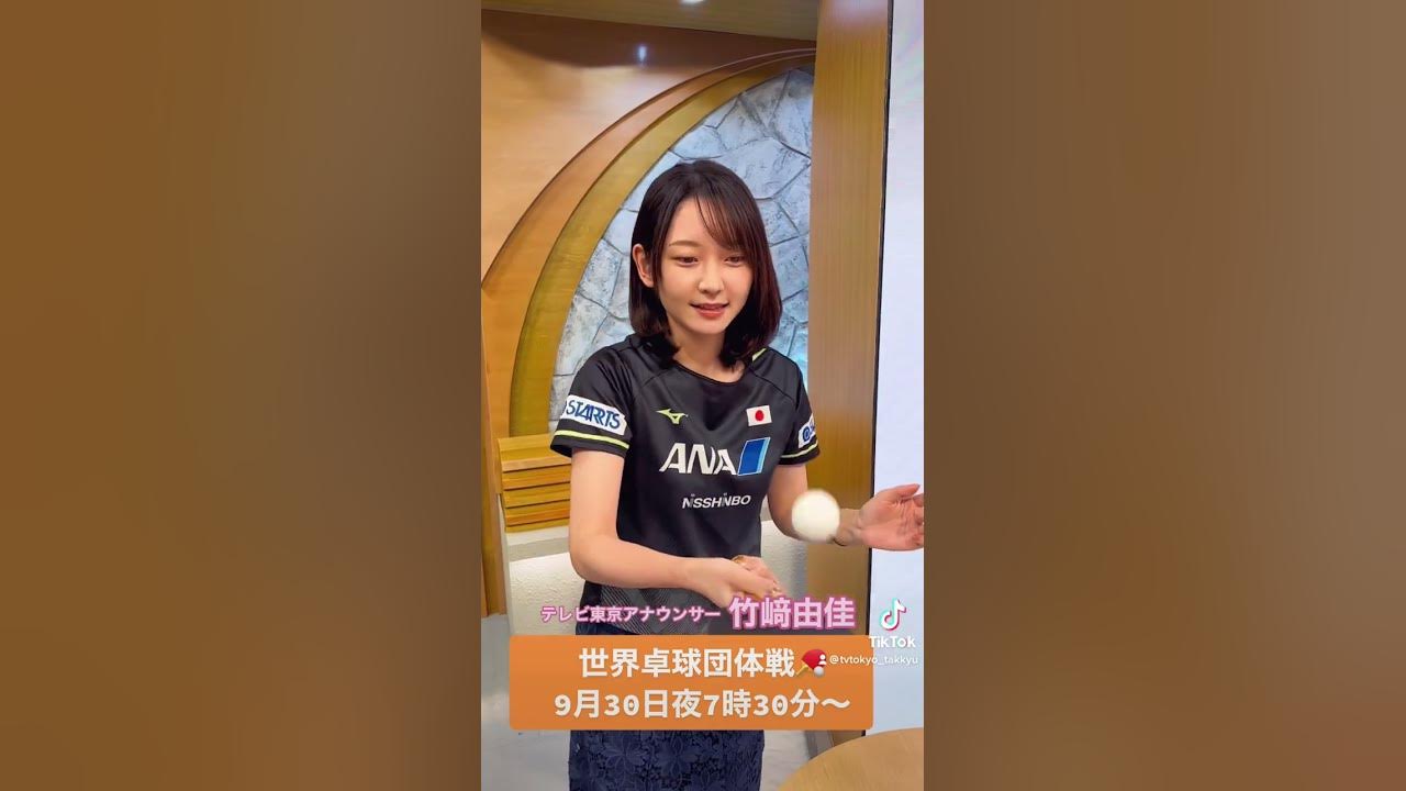 ルーマニア　キャスター　女性 竹﨑由佳アナ ボール打ち10回チャレンジ！｜「世界卓球2022」9月30日 開幕！ - YouTube