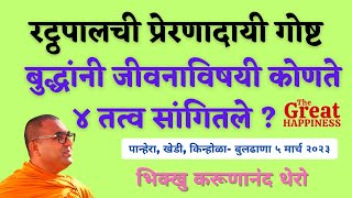 | रट्ठपालची प्रेरणादायी गोष्ट | बुद्धांनी जीवनाविषयी कोणते ४ तत्व सांगितले ? |BhikkhuKarunanandThero