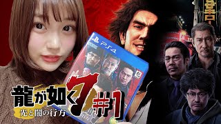 【龍が如く7】まひろが初見プレイで行く龍が如く7#1【光と闇の行方】
