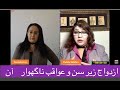 Fauzia Ferrozi مصاحبه اختصاصی با دوکتور فریده نیکبین در مورد ازدواج زیر سن و عواقب آن قسمت دوم 