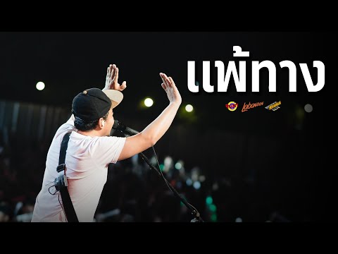 LABANOON - แพ้ทาง [Live] @ RINMA FEST 5