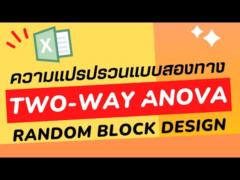 การใช้ Excel หาค่าสถิติ Two-way ANOVA Random Block Design 2