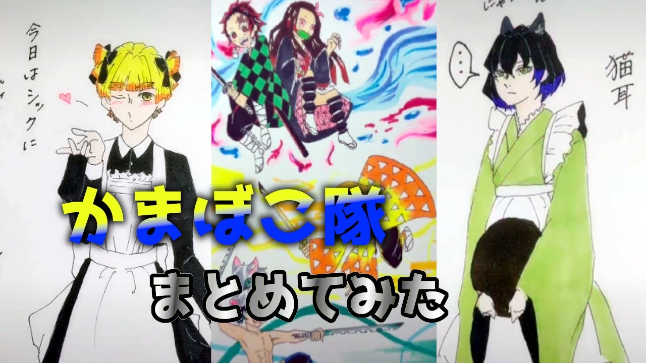 鬼滅の刃 Tiktok イラスト 絵 かまぼこ隊をまとめてみた かわいい系多め 面白 炭治郎 善逸 伊之助 ねずこ Youtube