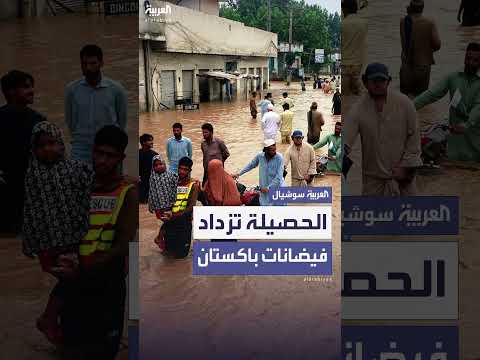 باكستان: ارتفاع حصيلة ضحايا الأمطار الموسمية إلى أكثر من 320 قتيلاً