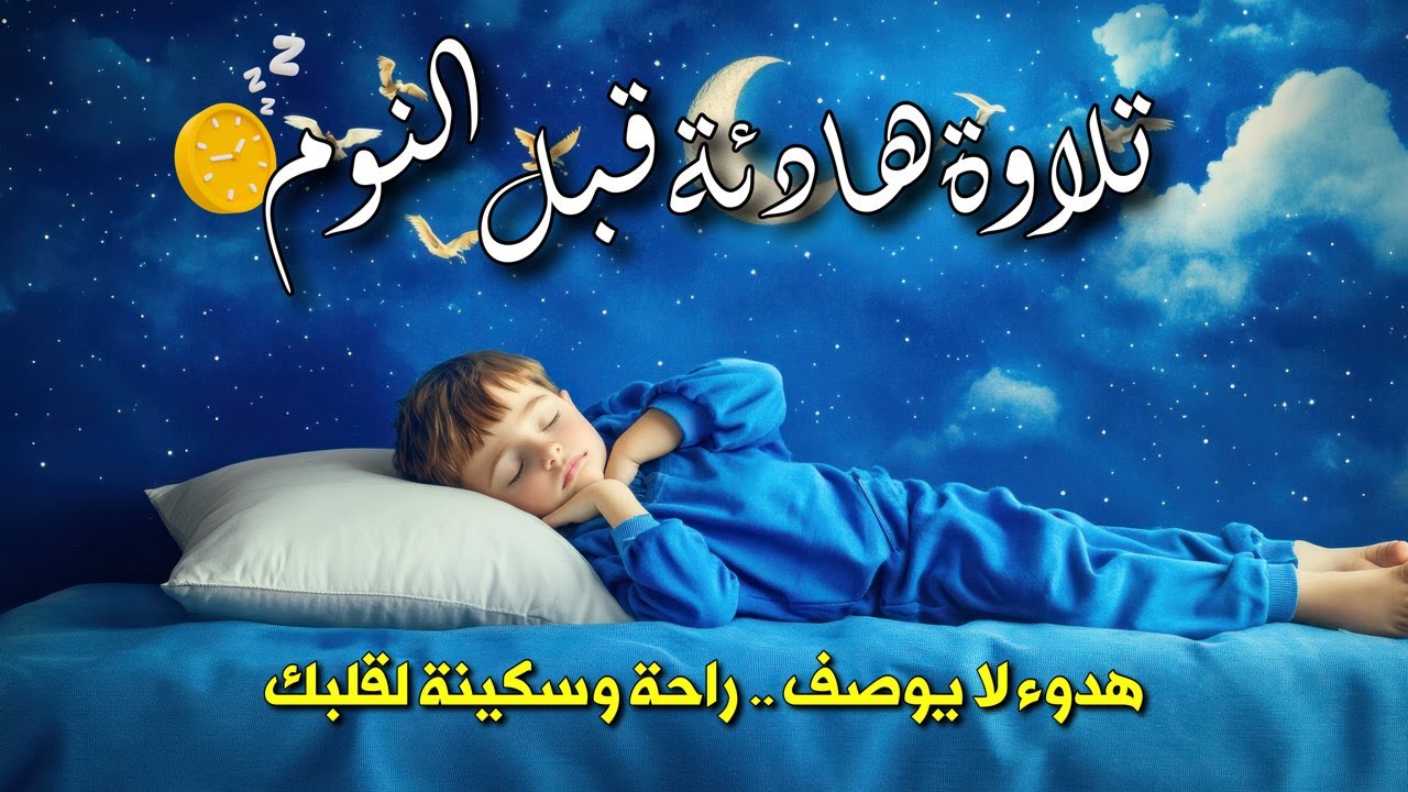 🌙 تلاوة هادئة قبل النوم | قرآن يُسكّن القلب ويُزيل الهموم | Quran Recitation 💛📖