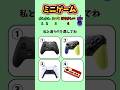 【ミニゲーム】私と違うものを選べたら勝ち!#暇つぶし #クイズ