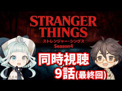 【同時視聴】ストレンジャー・シングス シーズン4  / 9話 ファン＆初見と一緒に見よう！ 【デラハド / Night watching】